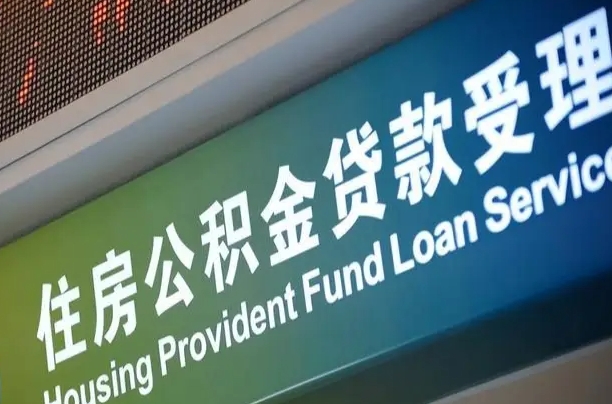 离婚后公积金房贷_香河公积金代办服务