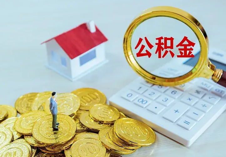 庆云公积金怎么计算利息-香河公积金代办服务